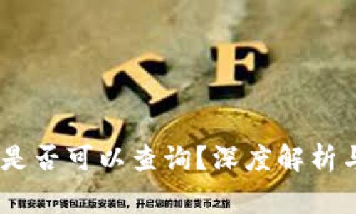 USDT钱包转账是否可以查询?深度解析与常见问题解答