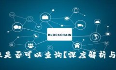 USDT钱包转账是否可以查询？深度解析