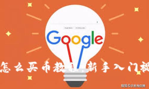 TP钱包怎么买币教程:新手入门视频指南