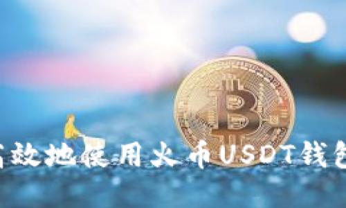 如何安全高效地使用火币USDT钱包:详尽指南