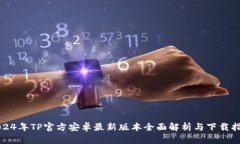 2024年TP官方安卓最新版本全面解析与下