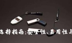 最佳比特币钱包选择指南：安全性、易
