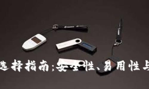 最佳比特币钱包选择指南:安全性、易用性与存储功能全解析
