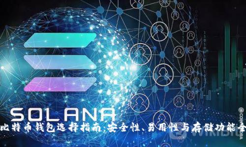 最佳比特币钱包选择指南:安全性、易用性与存储功能全解析