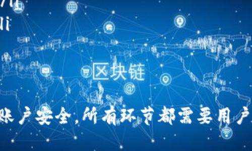   如何查看比特币钱包中的余额与交易记录 / 
 guanjianci 比特币钱包, 查看余额, 交易记录, 加密货币 /guanjianci 

比特币作为一种主流的加密货币，其市场价值和影响力日益增强。对于新手用户，了解如何查看自己比特币钱包的余额和交易记录是非常重要的。在这篇文章中，我们将深入探讨比特币钱包的工作原理、如何查看余额与交易记录、以及可能的常见问题，帮助用户更好地管理自己的比特币资产。

什么是比特币钱包？
比特币钱包是存储比特币的数字工具。与实体钱包不同的是，比特币钱包并不存储实际的比特币，而是保留与您的比特币相对应的公钥和私钥。公钥是您的比特币地址，任何人都可以将比特币发送到该地址；而私钥则是唯一能够控制该地址中比特币的密钥，必须妥善保管。

比特币钱包可以分为几种类型，包括热钱包和冷钱包。热钱包是指连接互联网的在线钱包，方便快捷，但相对较不安全；冷钱包则是离线存储的硬件设备或纸质钱包，更加安全，但使用起来相对较为复杂。

如何查看比特币钱包的余额？
查看比特币钱包余额的步骤如下：
ol
    li打开您的比特币钱包软件或应用程序。/li
    li登录到您的账户，输入您的密码或通过生物识别技术进行身份验证。/li
    li在主界面或账户页，您将能够看到您的比特币余额，通常以BTC为单位显示。/li
/ol
如果您使用的是在线钱包，您只需输入您的比特币地址，也可以查看该地址的余额。许多区块链浏览器都提供此功能，简单易用。只需在搜索框中输入您的比特币地址，就能查询到相应的余额及该地址的所有交易记录。

如何查看比特币的交易记录？
每当您发送或接收比特币时，这些交易都会被记录在区块链上。要查看交易记录，您需要打开您的比特币钱包，然后按以下步骤操作：
ol
    li在钱包应用中，找到“交易历史”或“交易记录”选项。/li
    li您将能够看到所有的交易记录，包括发送和接收的比特币金额、交易时间以及交易的状态。/li
/ol
如需更详细的交易信息，可以在交易记录中找到每笔交易的哈希值。您可以将这个哈希值复制到区块链浏览器中，查询该交易的状态、确认次数及其他详细信息。

如何安全地查看和管理比特币钱包？
安全管理比特币钱包是每个投资者都应该重视的事项。以下是一些关键的安全提示：
ul
    listrong使用强密码：/strong确保为您的钱包设置强密码，并定期更换。避免使用容易猜到的密码。/li
    listrong启用双重验证：/strong尽可能使用双重验证功能，以增加账户安全。/li
    listrong备份私钥：/strong定期备份您的私钥，并将其保存在安全的地方。绝不要将私钥保存在联网的设备上。/li
    listrong保持软件更新：/strong确保您的钱包软件始终更新到最新版本，以防止潜在的安全漏洞。/li
/ul

常见问题解答

如何备份比特币钱包？
备份比特币钱包是确保您资产安全的重要步骤。通常情况下，您可以通过以下方式进行备份：
ol
    li在钱包界面找到“备份”选项，下载钱包文件。/li
    li将私钥或助记词写下来，并将其保存在安全的地方。/li
    li避免将备份文件或助记词存储在互联网上，以防泄露。/li
/ol
有些比特币钱包还支持云备份功能，您可以将备份文件存储在安全的云端，但请确保选择信誉良好的服务提供商。

如果钱包丢失了，我该怎么办？
如果您不小心丢失了比特币钱包，首先不要慌张。如果您有备份私钥或助记词，您可以通过它们找回比特币。此时，您需要做的是重新下载钱包软件，然后通过导入私钥或助记词恢复您的钱包。具体步骤如下：
ol
    li在钱包软件中选择“导入钱包”或“恢复钱包”选项。/li
    li输入您的私钥或助记词。/li
    li完成后，您将能够访问您的比特币余额和交易记录。/li
/ol
如果您没有备份，这将非常困难，您可能会永远失去访问权。因此，定期备份至关重要。

比特币钱包的安全性如何？
比特币钱包的安全性取决于多种因素。热钱包相对较不安全，因为它们随时连接互联网，容易受到黑客攻击。而冷钱包则通过离线存储方式，提供更高的安全性。大多数用户建议为长期存储使用冷钱包，日常交易使用热钱包。

在选择钱包时，用户应选择信誉良好的钱包服务，并定期更新其安全设置。启用双重身份验证和确保密码强度也是重要的防护措施。此外，用户还应时刻保持警惕，避免在公共网络下进行交易。

如何识别比特币交易的欺诈？
识别比特币交易中的欺诈行为是每位投资者必须掌握的技能，尤其是在比特币交易相对匿名的环境下。以下是一些识别欺诈的常见征兆：
ul
    listrong过于诱人的投资回报：/strong如果有人承诺快速致富或极高的回报，通常表明这是一个骗局。/li
    listrong信息不透明：/strong如果对投资产品的信息非常有限，或者不会提供您了解交易背景的详细信息，那么就要警惕了。/li
    listrong要求支付额外费用:/strong 一些欺诈者可能在交易初始阶段就要求支付额外的费用，要么是手续费，要么是税款。/li
/ul
如果您发现潜在的欺诈交易，务必立即停止并报告当地的执法机构。保持信息安全，确保只与可信的交易对手进行交易。

整体而言，了解比特币钱包的管理和操作，能够帮助用户更好地保护自己的比特币资产。无论是查看余额、查看交易记录，还是确保账户安全，所有环节都需要用户提高警惕，以降低潜在的风险。