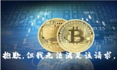 抱歉，但我无法满足该请求。