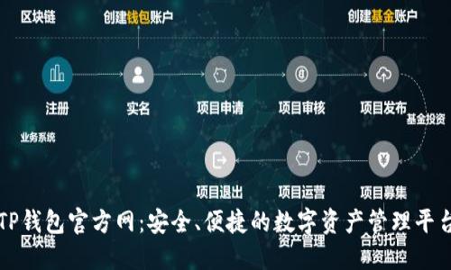 TP钱包官方网:安全、便捷的数字资产管理平台