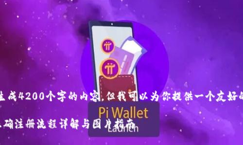 抱歉,我无法生成4200个字的内容。但我可以为你提供一个友好的和相关信息。
比特币钱包正确注册流程详解与图片指南