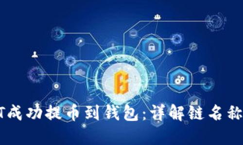 如何将USDT成功提币到钱包:详解链名称和操作步骤