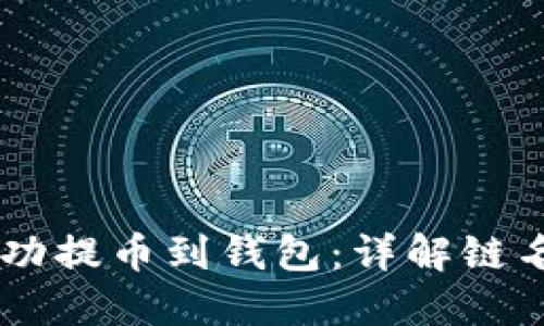 如何将USDT成功提币到钱包:详解链名称和操作步骤