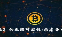 探索 Meteor 与 Web3 的无限可能性：构建