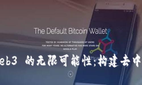 探索 Meteor 与 Web3 的无限可能性:构建去中心化应用的全新路径