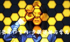 如何顺利登录TP官网：步骤详解与常见