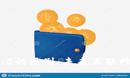 Web3与Web2.5的区别:未来互联网的演变与变革