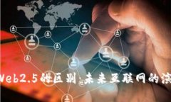 Web3与Web2.5的区别：未来互联网的演变