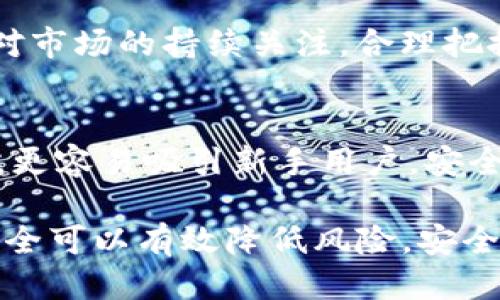 jiaotiTP钱包安全吗？会不会跑路？/jiaoti
TP钱包, 加密货币, 数字资产, 钱包安全/guanjianci

近年来，加密货币的普及使得虚拟钱包的选择愈加丰富。TP钱包作为其中的一个新兴产品，因其便捷的功能受到了众多用户的关注。然而，对于TP钱包的安全性以及是否会“跑路”这一问题，很多用户尤为关心。本文将深入探讨TP钱包的安全性，以及用户在使用过程中应注意的事项。

TP钱包的基本介绍
TP钱包，全名为“TokenPocket”，是一款基于区块链技术的数字资产钱包。用户不仅可以存储和管理多种加密货币，还可以参与去中心化金融（DeFi）项目、进行交易、获取NFT等。TP钱包的多功能性使其成为越来越多用户的选择。

TP钱包的安全性分析
谈到钱包的安全性，首先要关注几个关键因素，包括私钥管理、加密技术、用户认证等。TP钱包在这些方面都有所涉及。
首先，TP钱包采用了去中心化的私钥管理方式。用户的私钥存储在本地设备中，而不是通过第三方服务器进行管理。这种方式可以有效防止黑客攻击造成用户资产的损失。
其次，TP钱包内置了多重安全验证机制。用户在每次进行操作之前，可以设置密码、指纹识别等多重验证，以增强安全性。此外，钱包的代码经过开源验证，安全性相对较高。
最后，用户在使用TP钱包时，可以手动设置安全策略，如定期更改密码、开启双重认证等。这样能够进一步加强资产安全。

TP钱包会不会跑路？
关于TP钱包是否会跑路的问题，可以从多个角度进行分析。
首先，从市场情况来看，TP钱包作为一款拥有较大用户基础的钱包，其背后有一系列的团队和技术支持。团队的实力和背景决定了项目的稳定性。TP钱包团队由一群区块链领域的专业人士构成，他们的努力也在不断推动产品的更新和完善，从而增强了用户的信任度。
其次，钱包的去中心化特性使得项目较不容易“跑路”。传统金融体系下，某些公司可能会因经营不善而倒闭，但去中心化的设计使得用户的资产更安全，用户控制着自己的私钥。一旦用户掌握了自己的私钥，即使钱包平台遭遇问题，用户的资产仍然处于自己的掌控之中。
当然，所有的投资和使用都是存在风险的，用户应该保持警惕，谨慎对待任何钱包的使用，定期备份钱包，确保资产安全。

用户在使用TP钱包时应注意的事项
1. **定期备份**: 用户应定期备份自己的钱包信息并妥善保存私钥。若设备丢失或损坏，用户可以根据备份信息恢复钱包。备份可以选择云端存储，但需确保安全性。
2. **谨慎下载应用**: 使用TP钱包时，应从官方渠道下载应用，避免下载盗版或不安全的版本，以防被骗取资产。
3. **保持软件更新**: 项目方会定期更新钱包版本，修复可能存在的安全漏洞。用户应保持软件更新，以获得最佳的安全性能。
4. **警惕钓鱼网站**: 用户在进行交易或访问相关服务时需确认网页的真伪，避免在钓鱼网站中输入个人信息。

问题1：TP钱包的特点有哪些？
TP钱包的特点包括易用性、多链支持、安全性、多功能性等。易用性使得新手用户能够迅速上手，多链支持则使用户能够管理多种加密货币，而安全性则是用户最为关心的一部分。多功能性体现在其不仅是一款钱包，还能参与DeFi项目、购买NFT等。

问题2：如何选择安全的数字钱包？
选择安全的钱包首先需要明确你需要的功能，然后查看钱包的安全机制，包括私钥管理、加密技术、用户评估等。还需关注钱包的开发团队背景，以及用户的口碑和评价。一般来说，知名的多链钱包会有更好的安全措施和用户支持。

问题3：如何有效管理数字资产？
有效管理数字资产需要设定明确的资产配置策略、定期检查和调整投资组合、选择安全的存储方式以及实现多样化投资。保持对市场的持续关注，合理把握投资的时机也至关重要。建议用户定期学习区块链及数字资产相关的知识。

问题4：TP钱包和其他钱包的比较
TP钱包和其他钱包（如MetaMask、ImToken）相比，最大的不同在于其多链支持和多功能性。此外，TP钱包的界面设计相对友好，更容易吸引新手用户。安全性上，各大钱包在持续发展过程中都在不断增强，但用户的使用习惯和风险控制也同样重要。

总结来说，TP钱包凭借其多功能性和安全性得到了众多用户的青睐。虽然没有绝对的安全保障，但通过科学合理的使用，用户完全可以有效降低风险，安全地管理自己的数字资产。