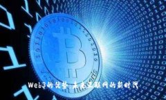 Web3的优势：未来互联网的新时代