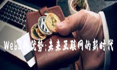 Web3的优势:未来互联网的新时代