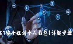  如何将USDT安全提到个人钱包？详解步