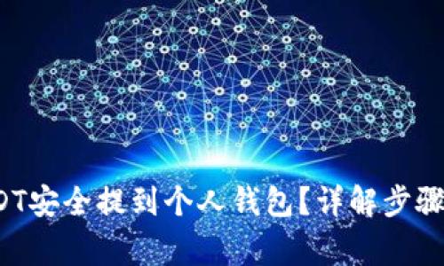如何将USDT安全提到个人钱包?详解步骤与注意事项