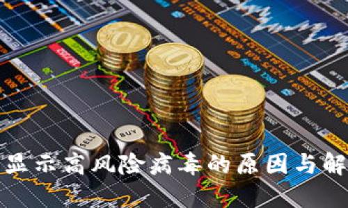 TP钱包显示高风险病毒的原因与解决方案