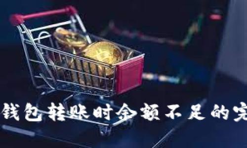 解决TP钱包转账时余额不足的完整指南
