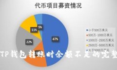 解决TP钱包转账时余额不足的完整指南