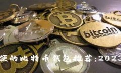 最安全和方便的比特币钱包推荐：20