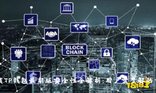 官方下载TP钱包最新版安全性全解析:用户需了解的重要信息