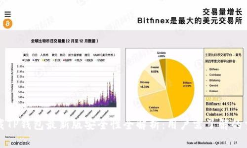 官方下载TP钱包最新版安全性全解析:用户需了解的重要信息