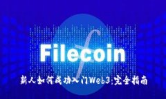 新人如何成功入门Web3：完全指南