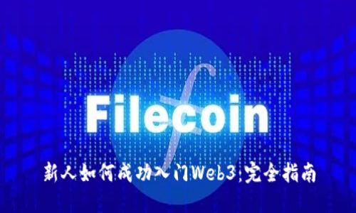 新人如何成功入门Web3:完全指南