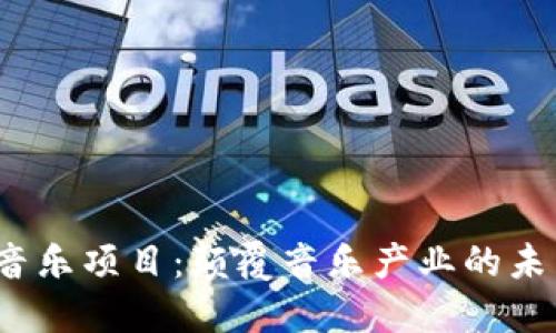Web3音乐项目:颠覆音乐产业的未来生态