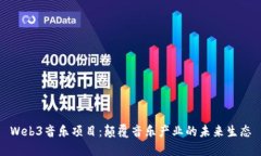 Web3音乐项目：颠覆音乐产业的未来生