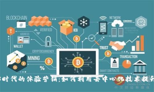探索Web3时代的体验营销:如何利用去中心化技术提升品牌互动