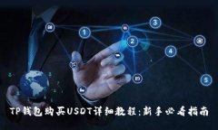 TP钱包购买USDT详细教程：新手必看指南