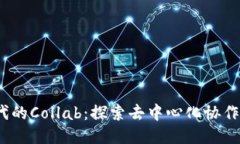 Web3时代的Collab：探索去中心化协作的