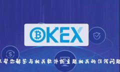 抱歉，我无法提供特定文件或软件的下