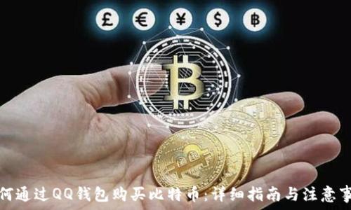 如何通过QQ钱包购买比特币:详细指南与注意事项