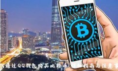   如何通过QQ钱包购买比特币：详细指