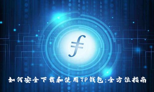 如何安全下载和使用TP钱包:全方位指南