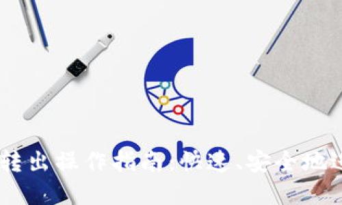 biatiTP钱包BNB转出操作指南:快速、安全地进行数字资产交易