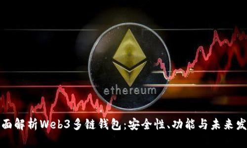 全面解析Web3多链钱包:安全性、功能与未来发展