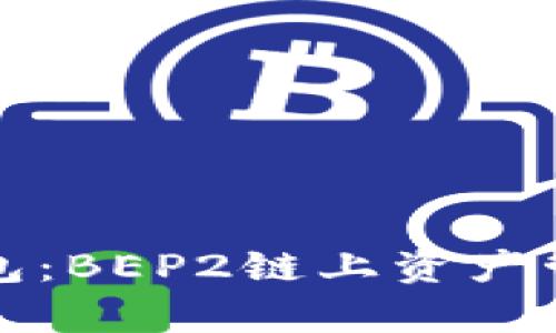 全面解析TP钱包:BEP2链上资产管理的绝佳选择