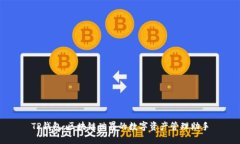 TP钱包：区块链世界的数字资产管理助