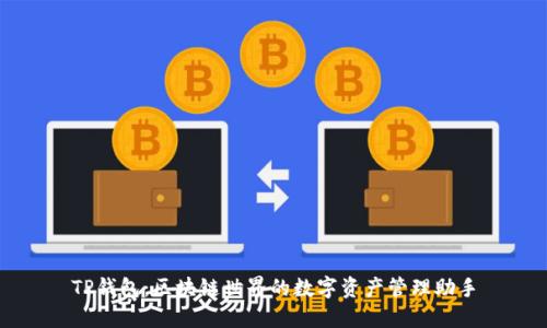 TP钱包:区块链世界的数字资产管理助手