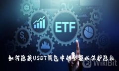  如何隐藏USDT钱包中的余额以保护隐私