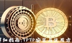 详细指南：TPTP安装与使用方法