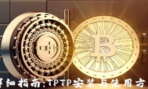详细指南:TPTP安装与使用方法