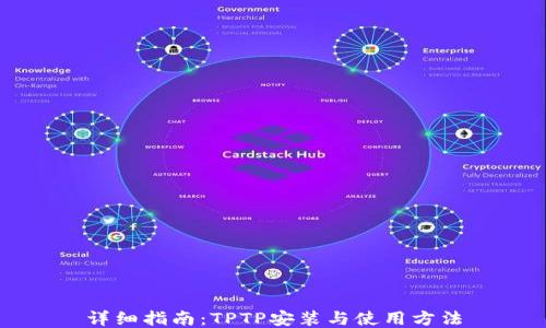 详细指南:TPTP安装与使用方法